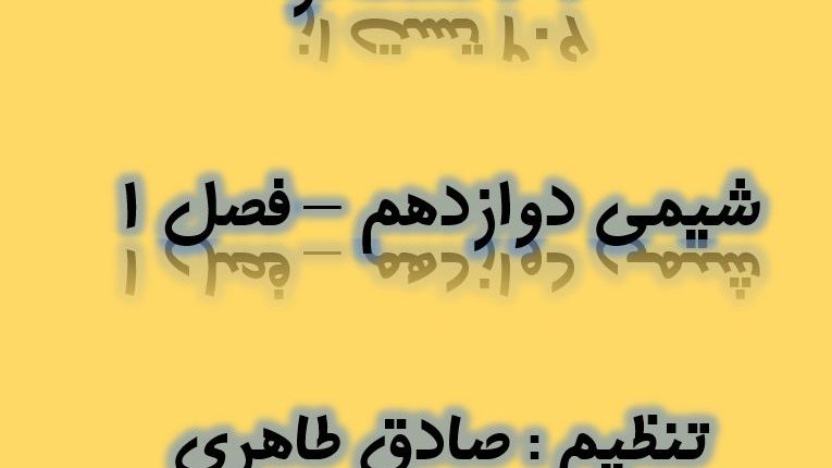 شیمی دوازدهم فصل 1