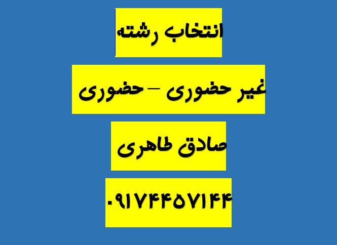 انتخاب رشته تجربی